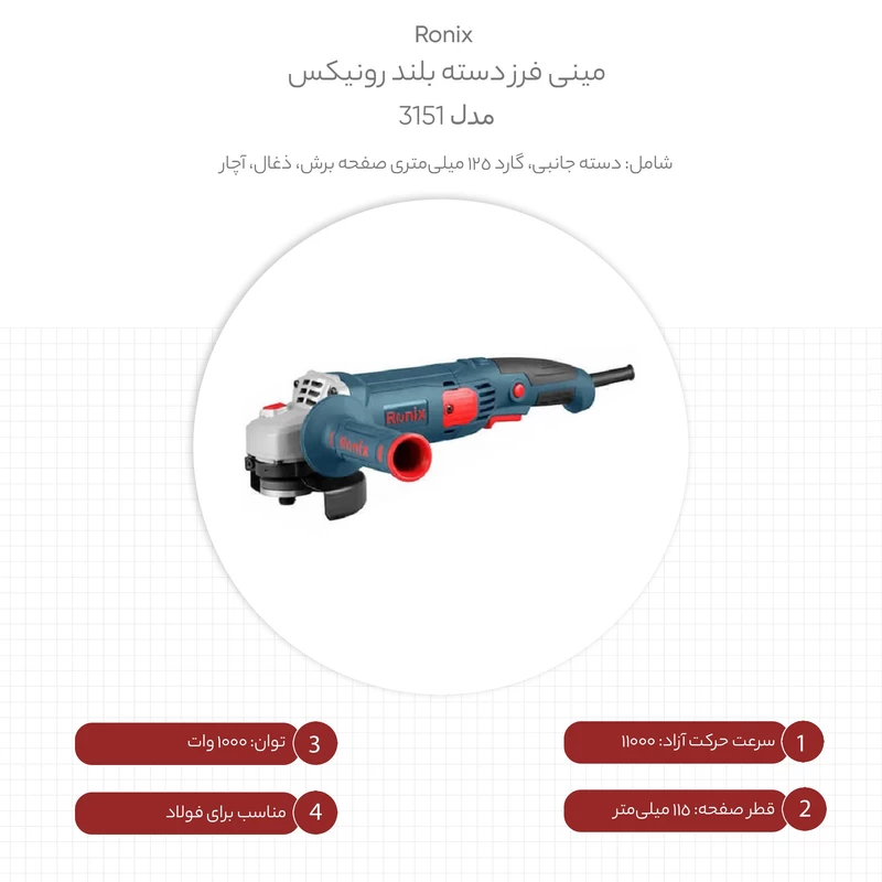 مینی فرز دسته بلند رونیکس مدل 3151