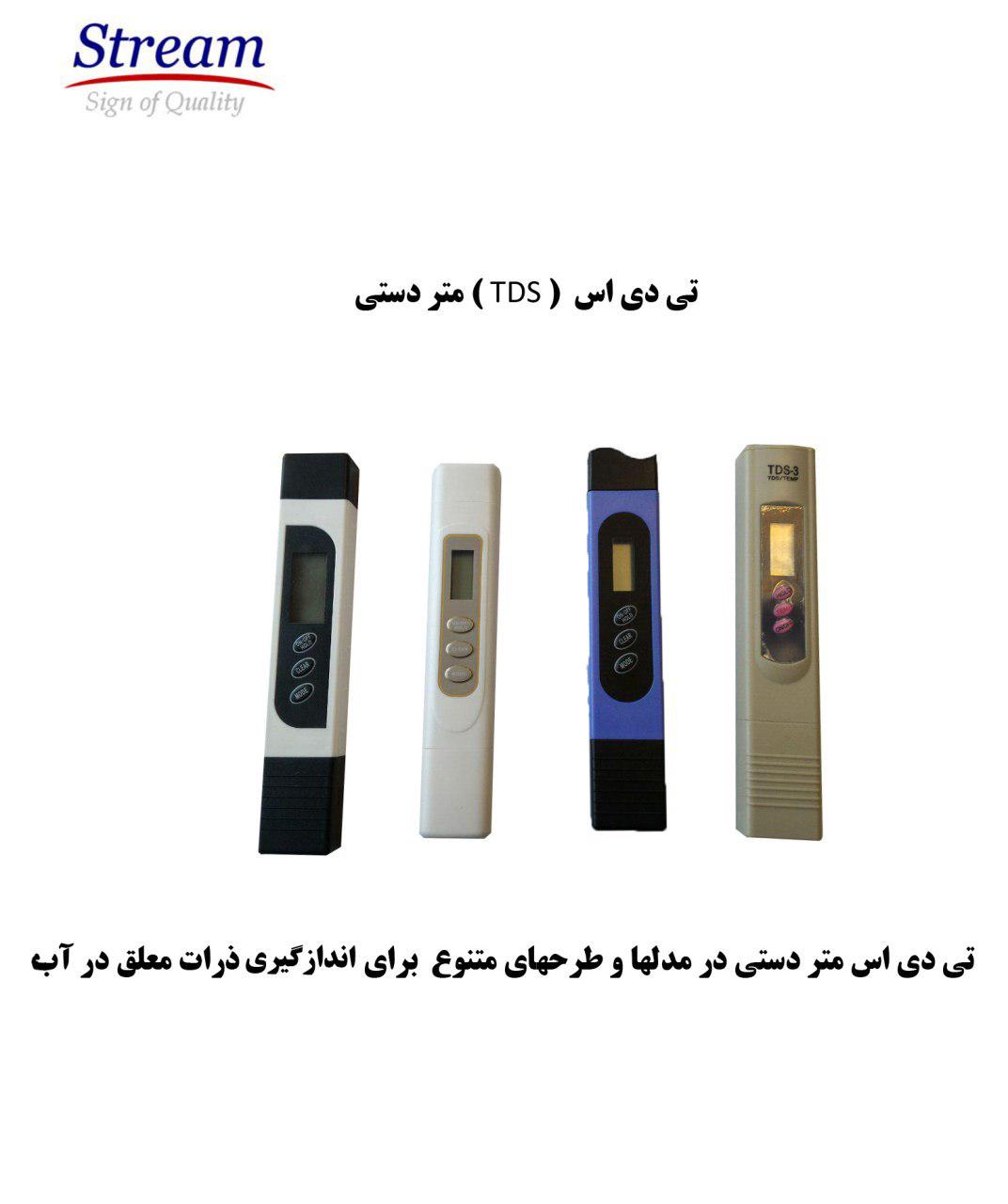 مجموعه تی دی اس متر (سختی گیر اب )
