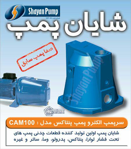سرپمپ پنتاکس جتی 1 اسب شایان پمپ مدل CAM100