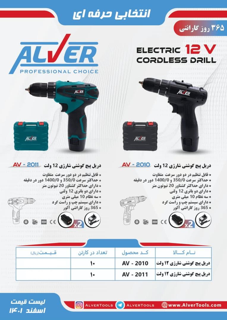 دریل پیچ گوشتی آلور مدل AV-2010-12V