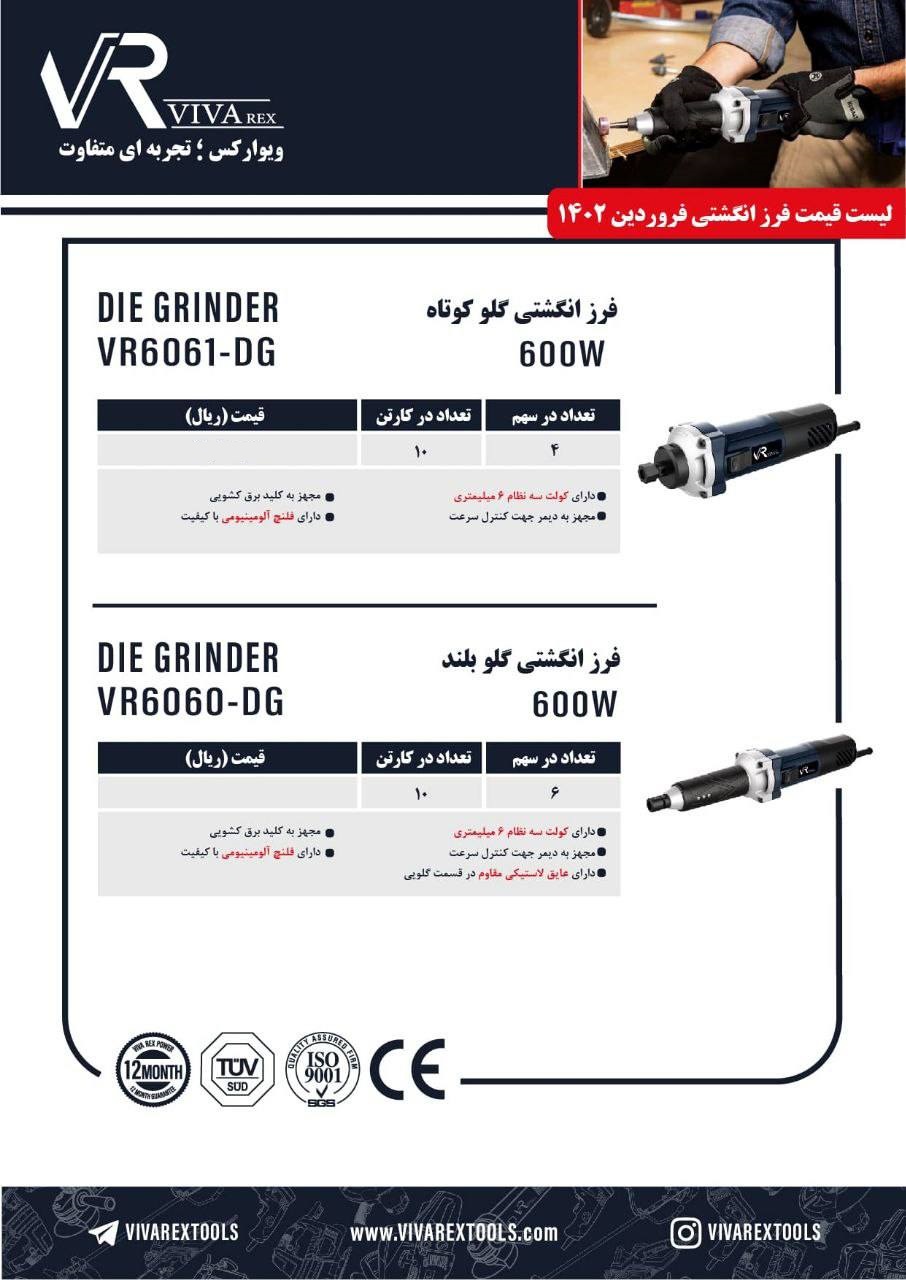 فرز انگشتی گلو کوتاه  ویوارکس  VR6061-DG