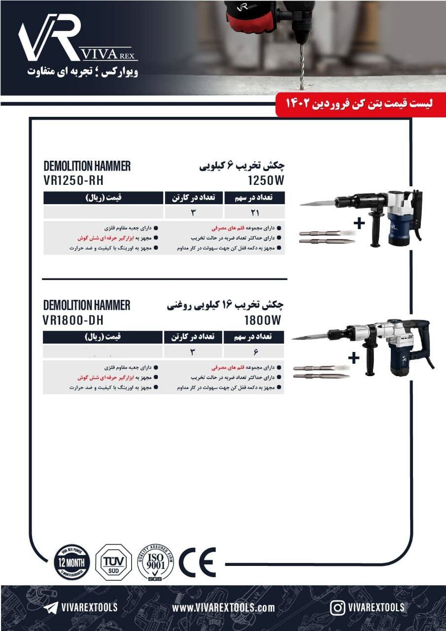 چکش تخریب ویوارکس مدل VR-1250