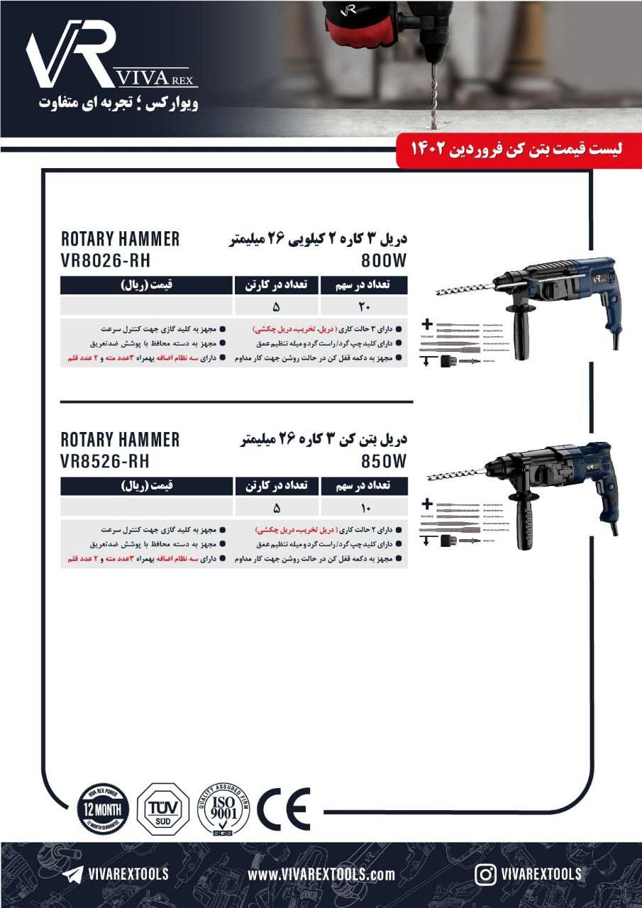 دریل بتن کن ویوارکس مدل 8026RH