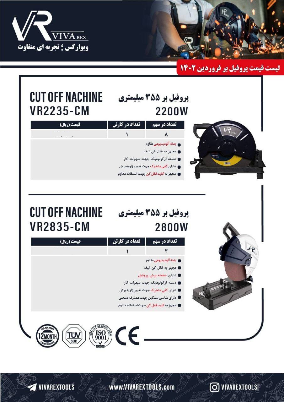 پروفیل بر 355 میلیمتری ویوارکس VR2835-CM