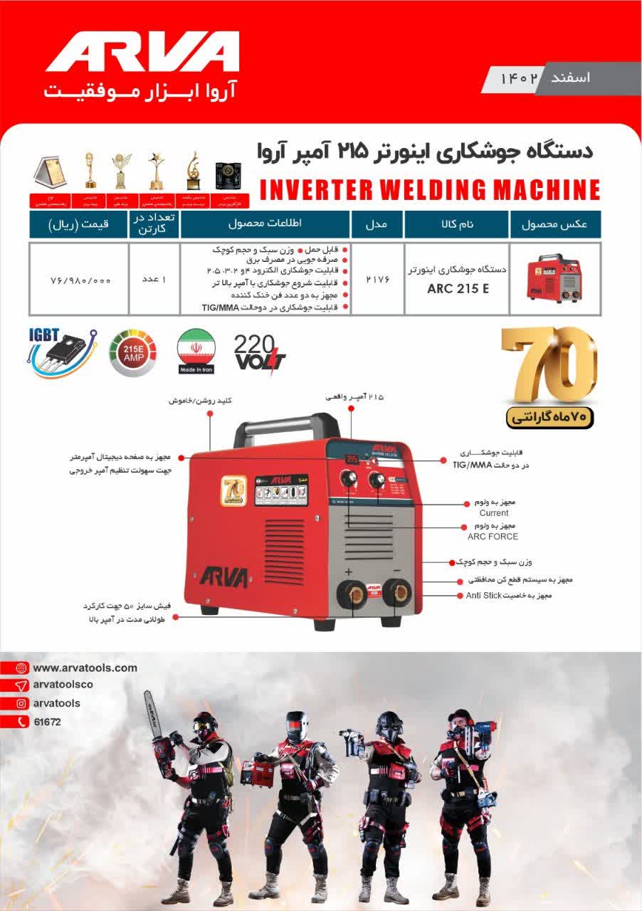 دستگاه جوش 215 آمپر آروا مدل 2176