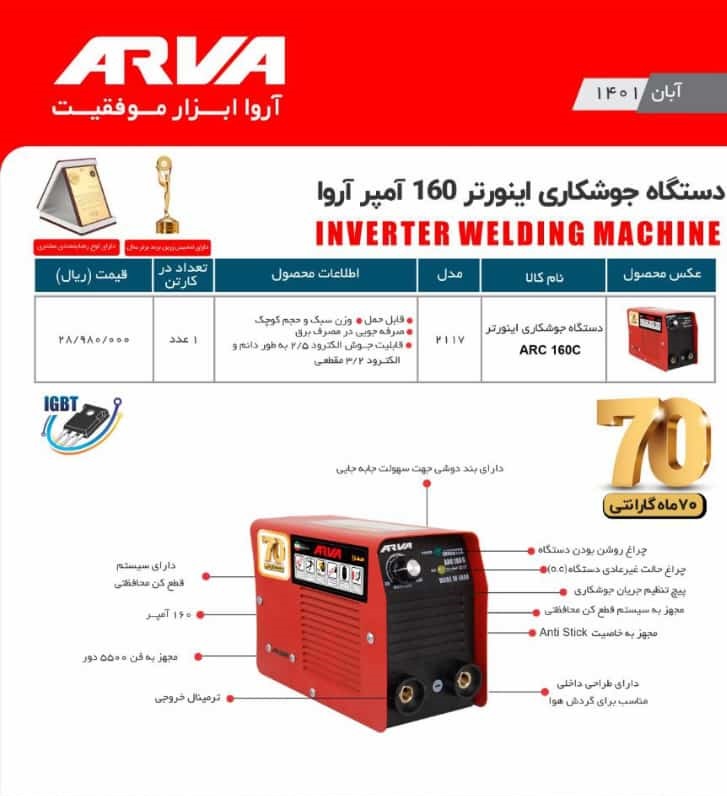 اینورتر جوشکاری 160 آمپر آروا مدل 2117