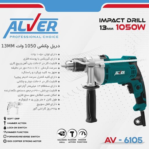 دریل چکشی آلور 1050 وات 13MM مدل AV-6105 ا hammer drill Alver 1050 Watt 13MM