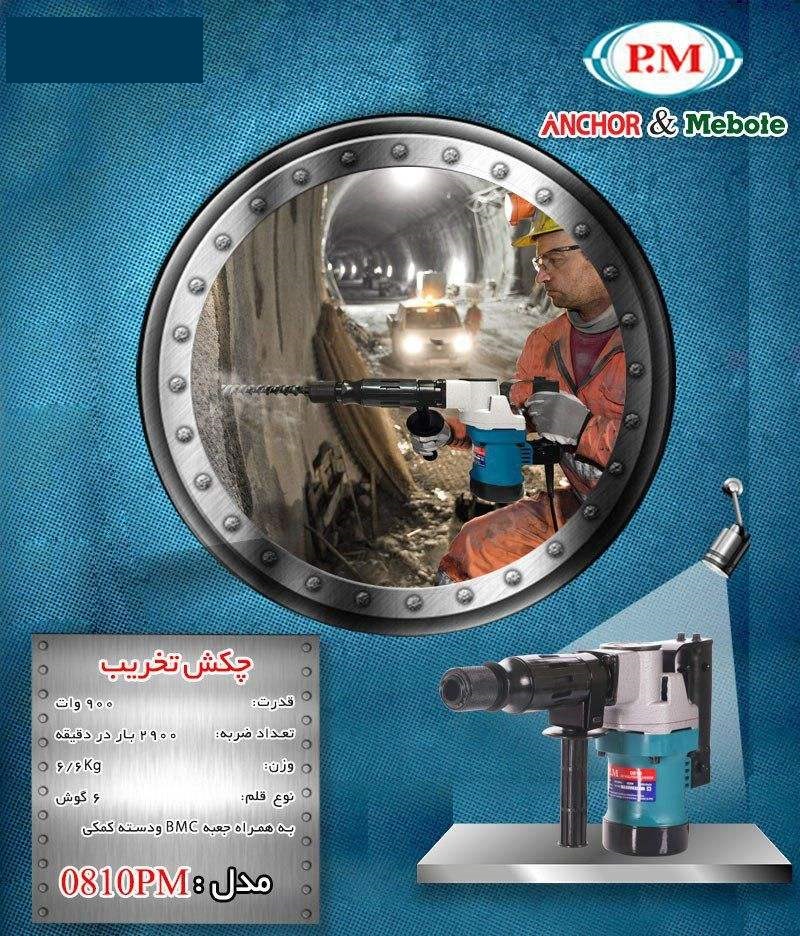 چکش تخریب پی ام مدل 0810