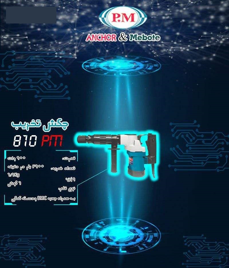 چکش تخریب پی ام مدل 0810