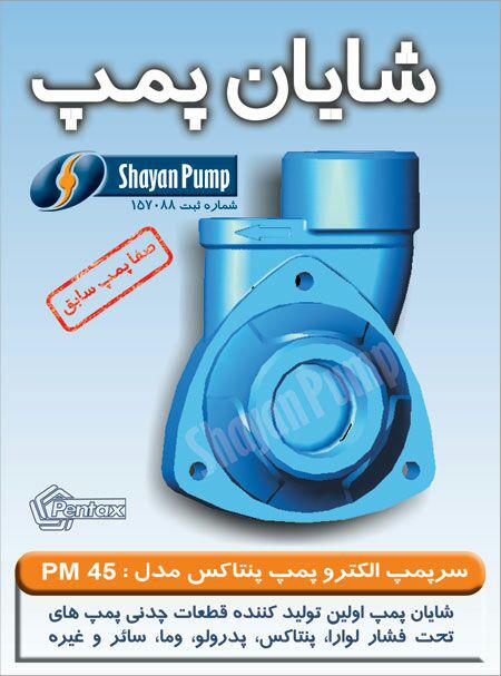 واسطه پمپ پنتاکس 1 اسب مدل PM80
