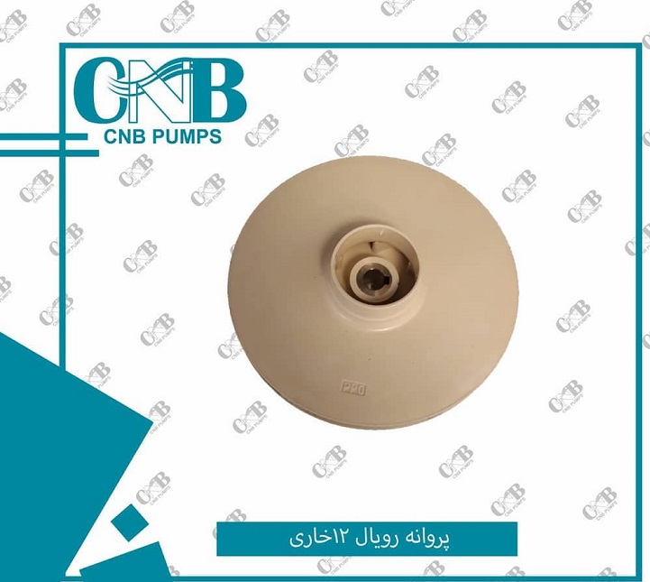 پروانه پمپ آب مدل CAM100