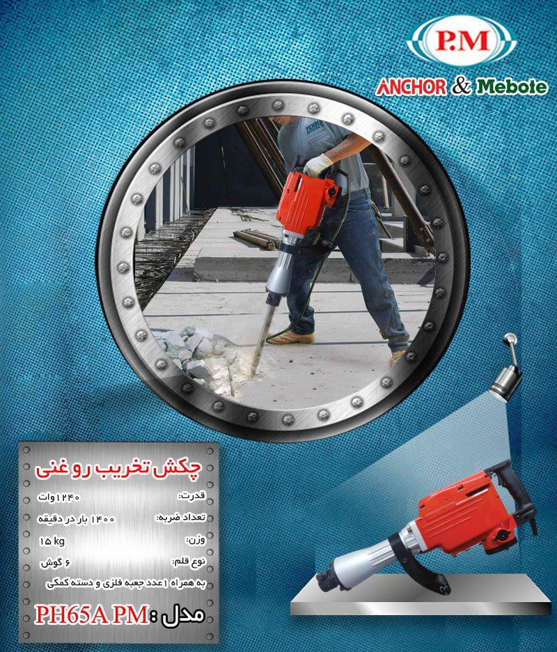 چکش تخریب پی ام مدل PH 65A