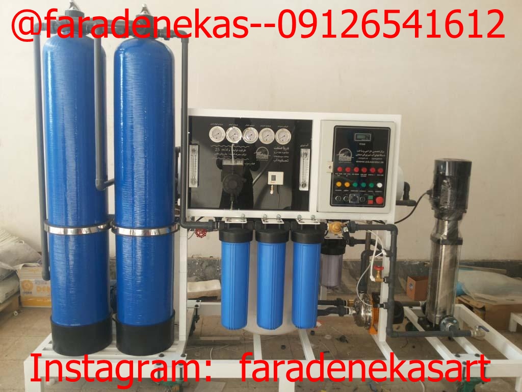 اب شیرین کن صنعتی    (برای اطلاعات بیشتر تماس بگیرید)